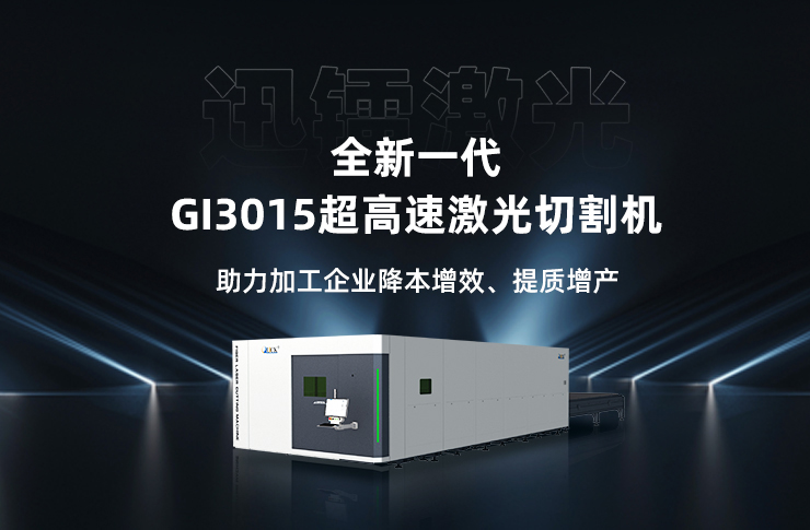 迅鐳激光全新一代超高速激光切割機(jī)GI3015火爆熱銷中！