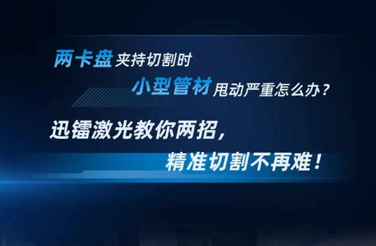 兩卡盤夾持切割時(shí)，小型管材甩動(dòng)嚴(yán)重怎么辦？迅鐳激光教你兩招，