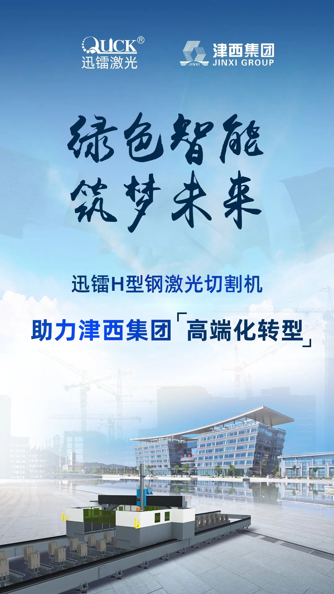 迅鐳激光H型鋼切割設備中標中國企業(yè)500強津西集團！(圖2)