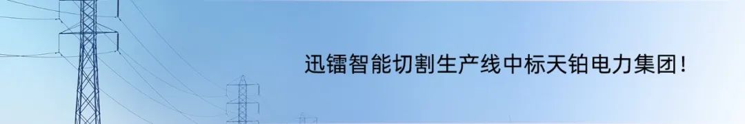 迅鐳激光旗艦機(jī)型成功交付德國，中國智造閃耀歐洲高端市場！(圖10)