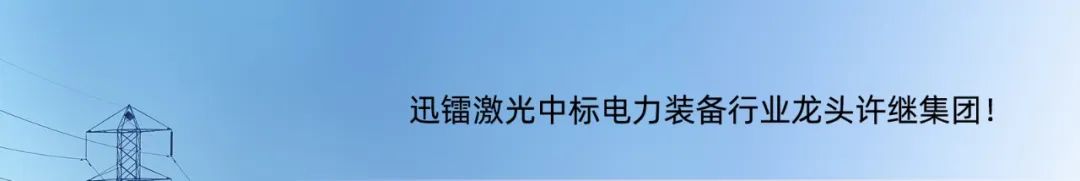 迅鐳激光董事長(zhǎng)出席墨西哥電氣新能源中國(guó)(樂清)貿(mào)易中心開業(yè)典禮！(圖5)